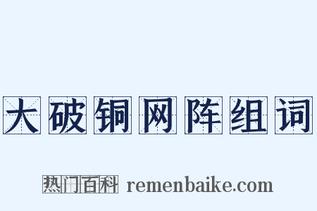 大破铜网阵组词是什么意思的图片